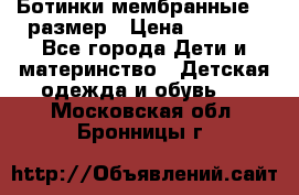 Ботинки мембранные 26 размер › Цена ­ 1 500 - Все города Дети и материнство » Детская одежда и обувь   . Московская обл.,Бронницы г.